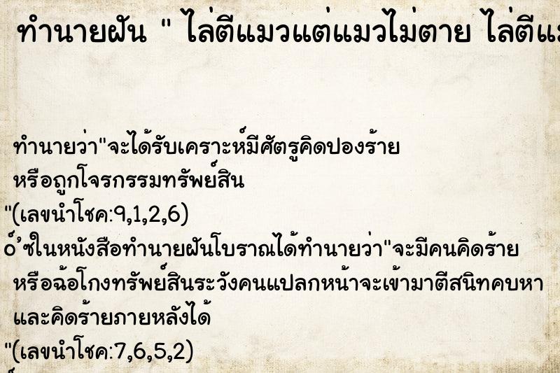 ทำนายฝัน  ไล่ตีแมวแต่แมวไม่ตาย ไล่ตีแมวแต่แมวไม่ตาย